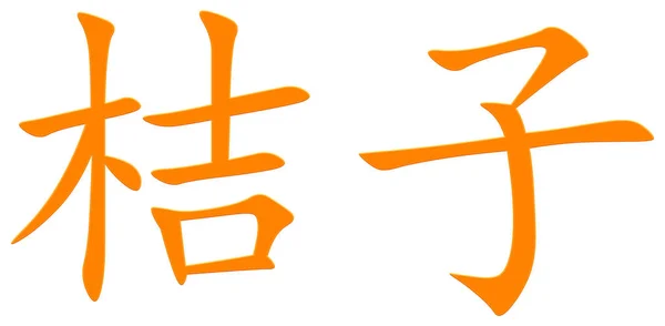 Китайский Символ Мандаринского Оранжевого — стоковое фото
