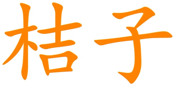 Chinesische Schriftzeichen Für Mandarinenorange — Stockfoto