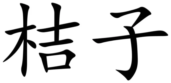 Китайский Символ Мандарина Черный — стоковое фото