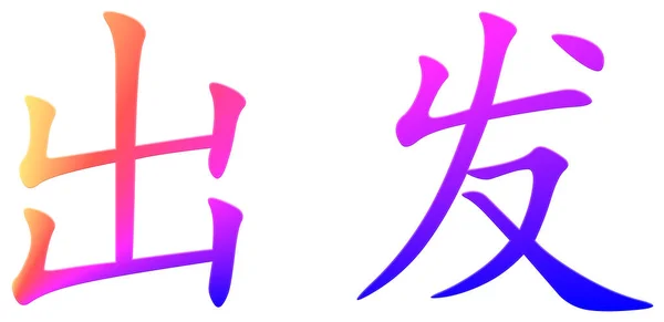 Китайский Символ Отъезда — стоковое фото