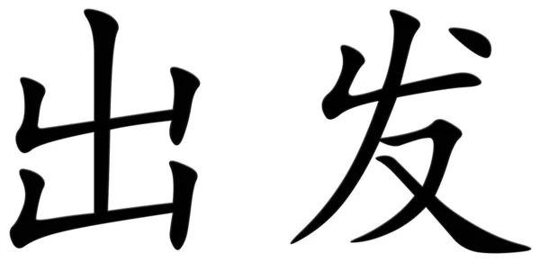 Китайский Символ Отъезда — стоковое фото