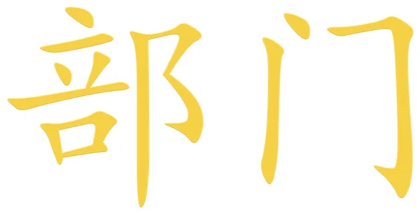 Chinesisches Zeichen Für Abteilung Gelb — Stockfoto