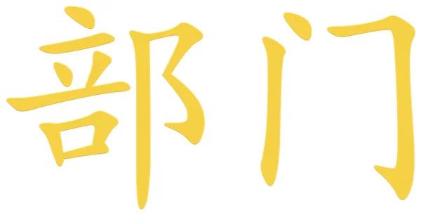 Chinese Character Department Yellow — Stock Photo, Image