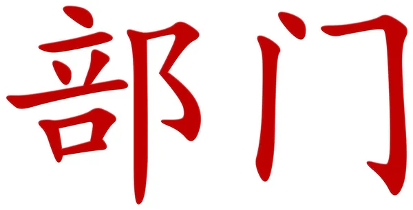 Κινέζικο Χαρακτήρα Για Τμήμα Κόκκινο — Φωτογραφία Αρχείου