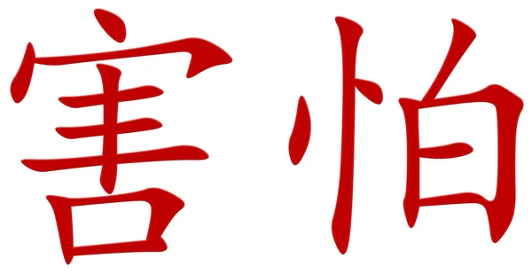 Chinese Character Fear Red — Stock Photo, Image