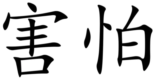 害怕的汉字 — 图库照片