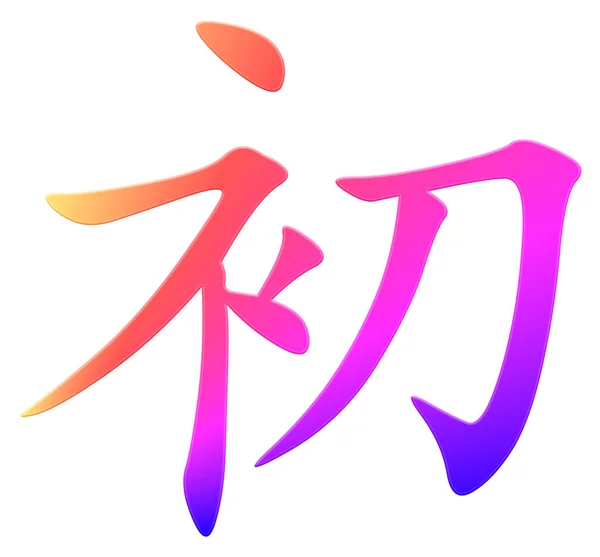 Chiński Znak Początek Kolorowe — Zdjęcie stockowe