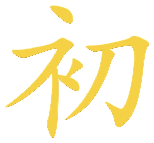 Caráter Chinês Para Começar Amarelo — Fotografia de Stock