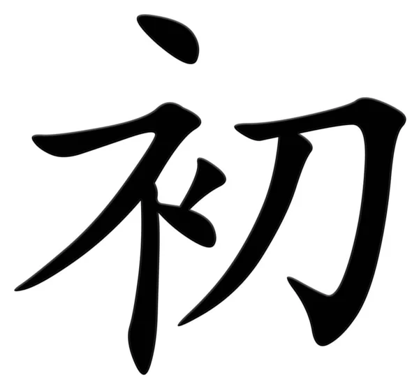 Chinesische Schriftzeichen Für Start Schwarz — Stockfoto