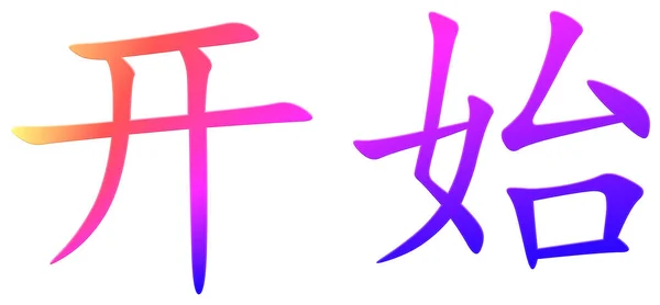 Chinese Character Begin Colorful — Stock Photo, Image