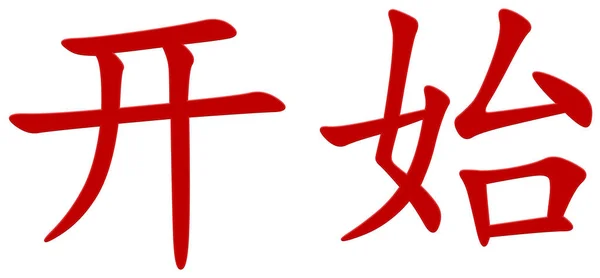 Chinese Character Begin Red — Stock Photo, Image
