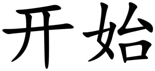 Chiński Znak Początek Czarny — Zdjęcie stockowe