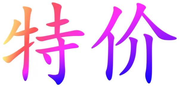 Chinesische Schriftzeichen Für Sonderangebote Bunt — Stockfoto