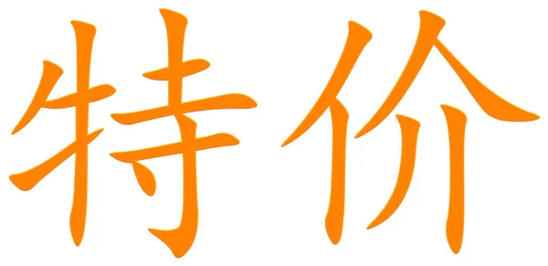 Caracter Chinezesc Pentru Ofertă Specială Portocaliu — Fotografie, imagine de stoc