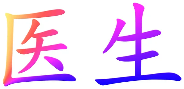 Chinesische Schriftzeichen Für Arzt Bunt — Stockfoto