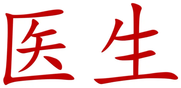 Chinesische Schrift Für Arzt Rot — Stockfoto