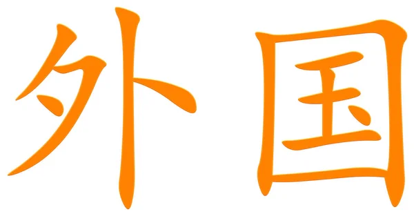 Chiński Charakter Dla Krajów Trzecich Pomarańczowy — Zdjęcie stockowe