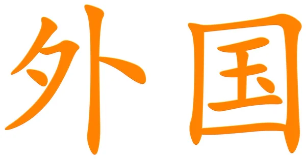 Chinese Character Foreign Countries Orange — Stock Photo, Image