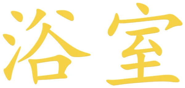 Κινέζικο Χαρακτήρα Για Μπάνιο Κίτρινο — Φωτογραφία Αρχείου