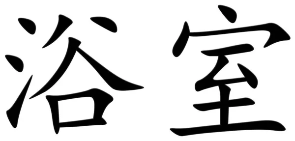Chinesische Schriftzeichen Für Bad Schwarz — Stockfoto