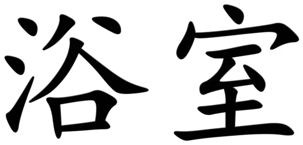 Chinesische Schriftzeichen Für Bad Schwarz — Stockfoto
