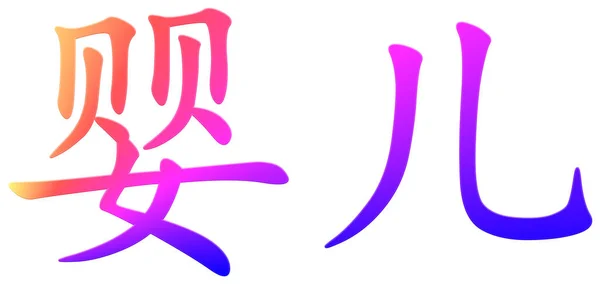 汉字为宝宝 五彩斑斓 — 图库照片