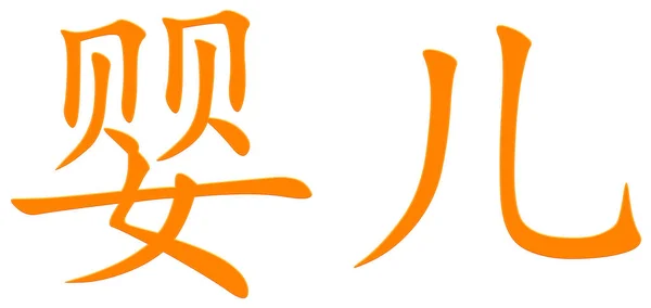 Κινέζικο Χαρακτήρα Για Μωρό Πορτοκαλί — Φωτογραφία Αρχείου