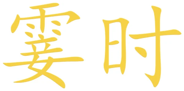 Κινέζικο Χαρακτήρα Για Μια Στιγμή Κίτρινο — Φωτογραφία Αρχείου