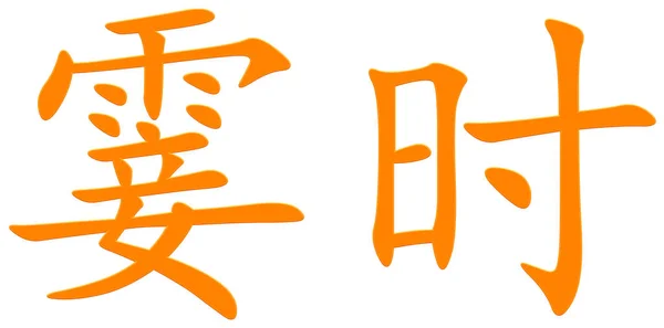 Chinesische Schriftzeichen Für Einen Moment Orange — Stockfoto