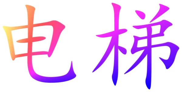 Chinese Character Lift Colorful — Stock Photo, Image