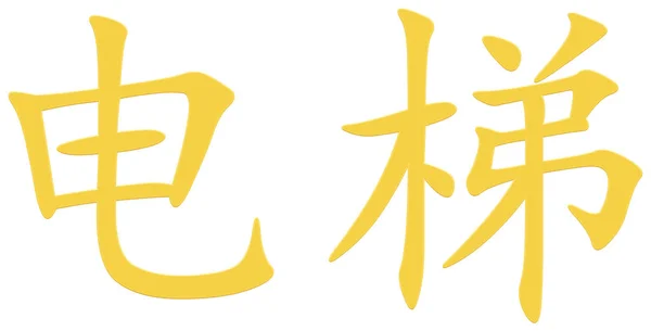 Κινέζικο Χαρακτήρα Για Ανελκυστήρα Κίτρινο — Φωτογραφία Αρχείου