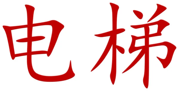 Китайский Символ Лифта Красный — стоковое фото