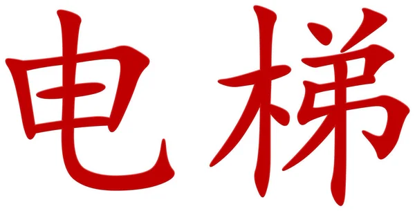 Čínský Znak Pro Výtah Červená — Stock fotografie