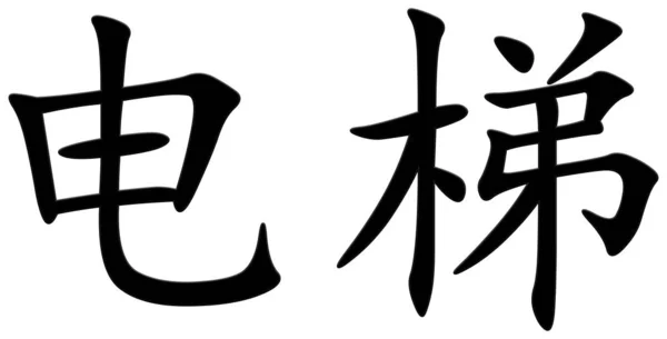 엘리베이터의 — 스톡 사진