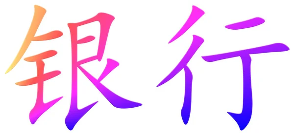 Chinese Character Banking Colorful — Stock Photo, Image