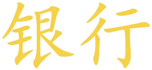 은행에 중국식 캐릭터 노란색 — 스톡 사진