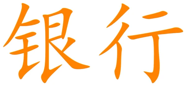 Κινέζικο Χαρακτήρα Για Την Τράπεζα Πορτοκαλί — Φωτογραφία Αρχείου