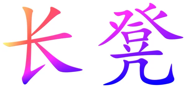 Chinesische Schriftzeichen Für Bank Bunt — Stockfoto