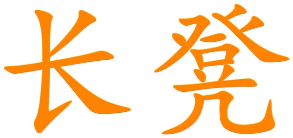 长椅上的汉字 — 图库照片