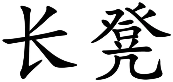 ベンチ ブラックの漢字 — ストック写真