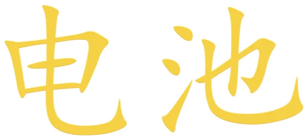 Chinees Teken Voor Batterij Geel — Stockfoto
