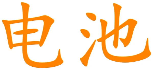 Chinesische Schriftzeichen Für Batterie Orange — Stockfoto