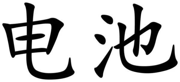 バッテリー ブラックのための中国文字 — ストック写真