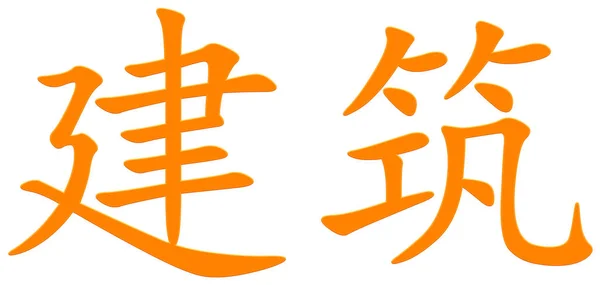 Chinees Karakter Voor Bouwen Oranje — Stockfoto