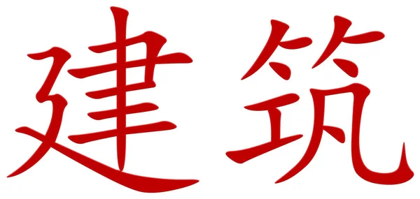 中国の建築物 赤の文字 — ストック写真