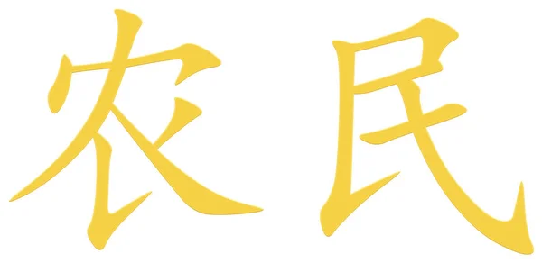 Китайский Символ Фермера Желтый — стоковое фото
