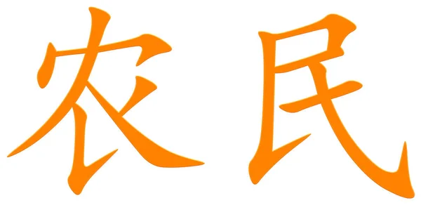農民のための漢字オレンジ — ストック写真
