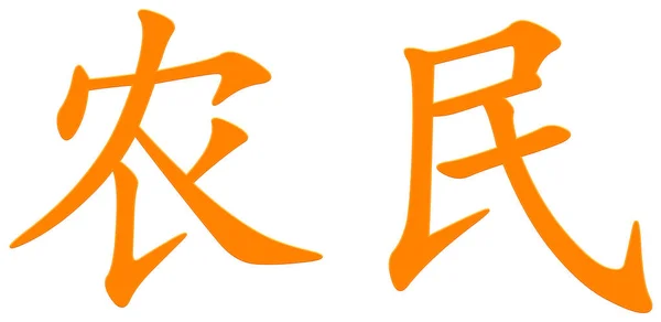 Chiński Znak Dla Rolnika Pomarańczowy — Zdjęcie stockowe
