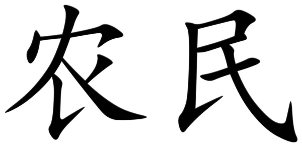 農民のための中国の文字 — ストック写真