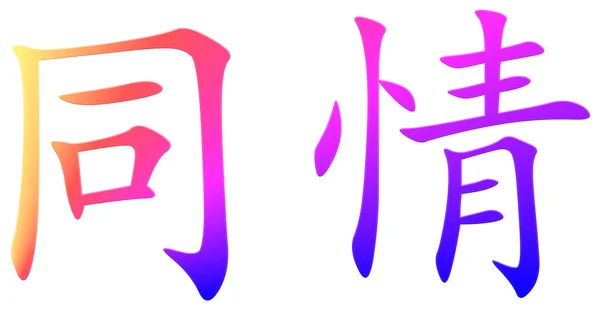 Regret Chinese Character Colorful — Stock Photo, Image